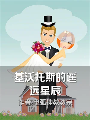 基沃托斯的遥远星辰