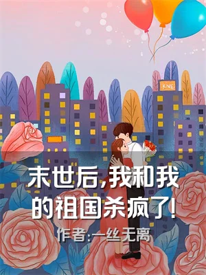 末世后，我和我的祖国杀疯了！