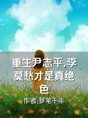 重生尹志平，李莫愁才是真绝色