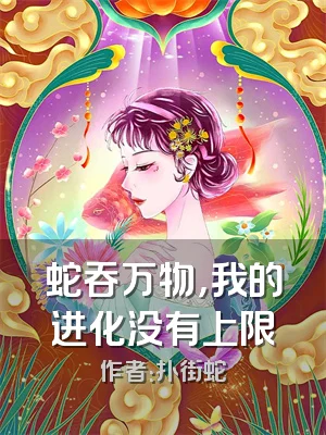 蛇吞万物，我的进化没有上限