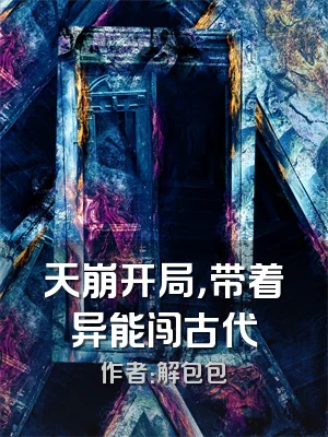 天崩开局，带着异能闯古代