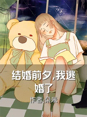 结婚前夕，我逃婚了