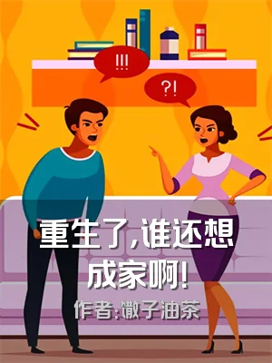 重生了，谁还想成家啊！