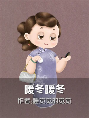 暖冬暖冬