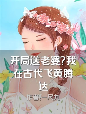 开局送老婆？我在古代飞黄腾达