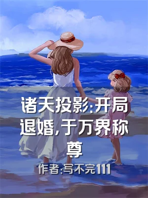 诸天投影：开局退婚，于万界称尊