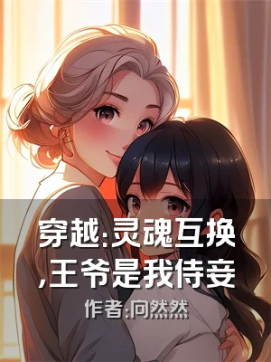 穿越：灵魂互换，王爷是我侍妾