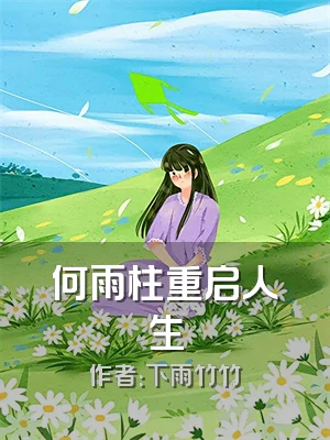 何雨柱重启人生