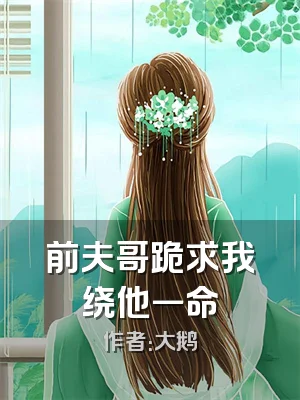 前夫哥跪求我绕他一命