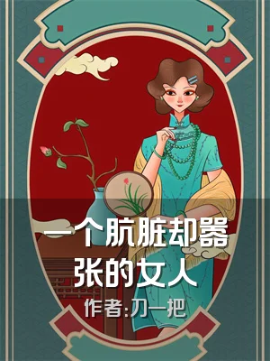一个肮脏却嚣张的女人