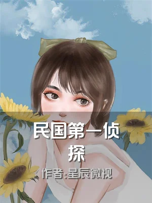 民国第一侦探