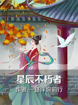 星辰不朽者