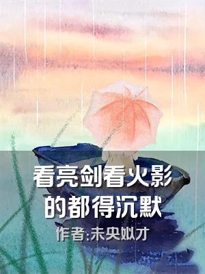 看亮剑看火影的都得沉默