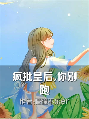 疯批皇后，你别跑