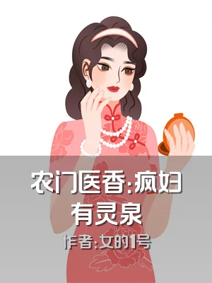农门医香：疯妇有灵泉