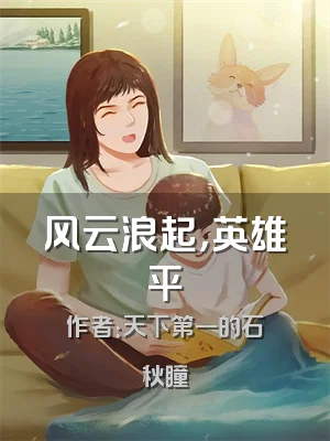 风云浪起，英雄平