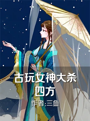 古玩女神大杀四方