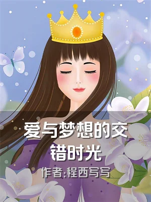 爱与梦想的交错时光