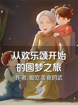 从欢乐颂开始的圆梦之旅