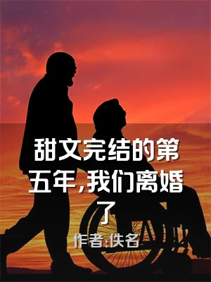 甜文完结的第五年，我们离婚了