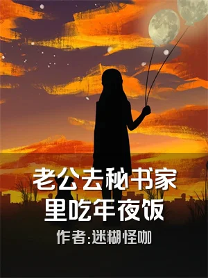 老公去秘书家里吃年夜饭