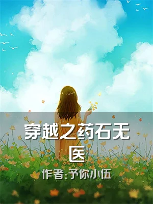 穿越之药石无医