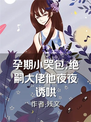 孕期小哭包，绝嗣大佬他夜夜诱哄