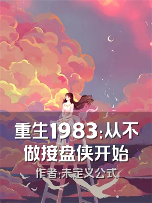 重生1983：从不做接盘侠开始