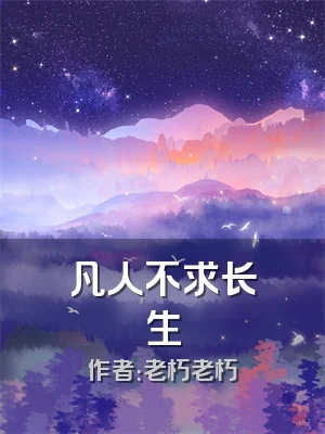 凡人不求长生
