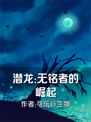 潜龙：无铭者的崛起