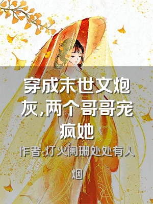 穿成末世文炮灰，两个哥哥宠疯她