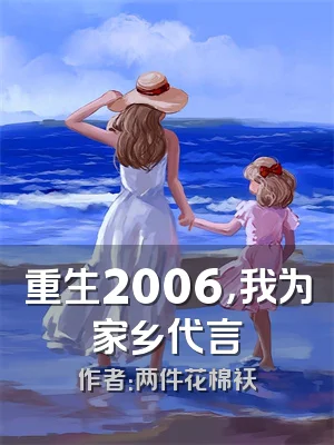 重生2006，我为家乡代言