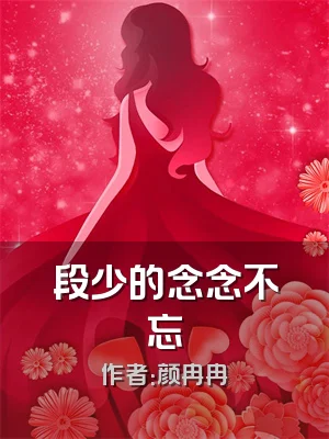 段少的念念不忘