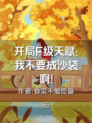 开局F级天赋：我不要成沙袋啊！