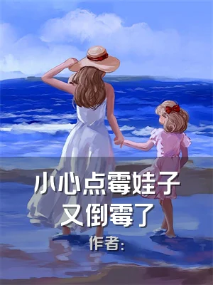 小心点霉娃子又倒霉了