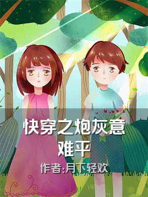 快穿之炮灰意难平