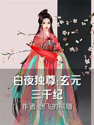 白夜独尊：玄元三千纪