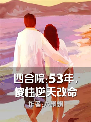 四合院：53年，傻柱逆天改命