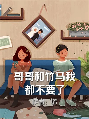 哥哥和竹马我都不要了