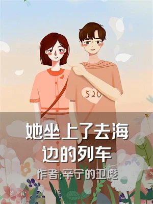 她坐上了去海边的列车