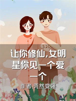 让你修仙，女明星你见一个爱一个