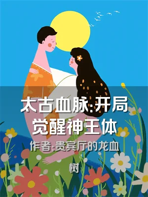 太古血脉：开局觉醒神王体