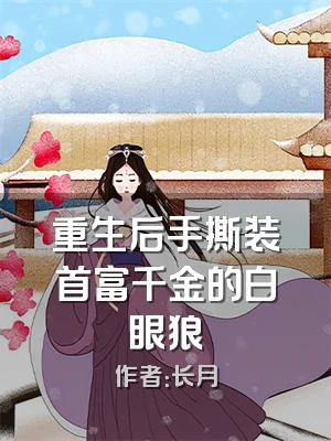 重生后手撕装首富千金的白眼狼