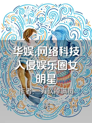 华娱：网络科技入侵娱乐圈女明星