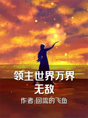 领主世界万界无敌