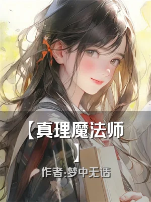 【真理魔法师】