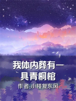 我体内葬有一具青桐棺