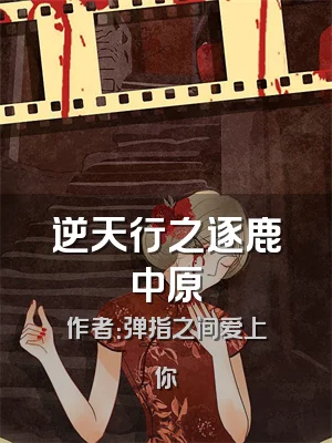 逆天行之逐鹿中原