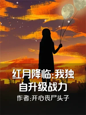 红月降临：我独自升级战力