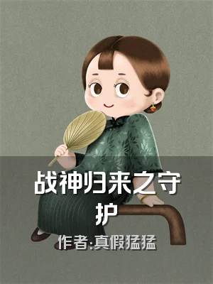战神归来之守护